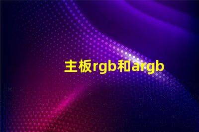 主板rgb和argb是什么意思 主板rgb led是什么意思